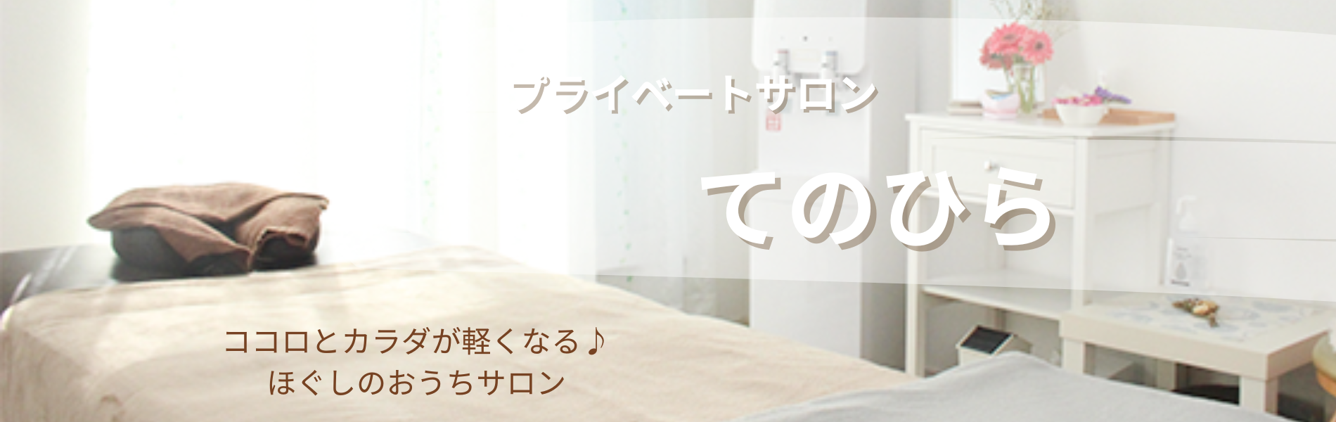 ココロとカラダが軽くなる♪ほぐしのおうちサロンてのひら